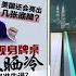 特朗普喊话伊朗 无条件投降 美国将主导伊朗政权重组 八点最热报 18 06 2025