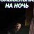 СТРАШНАЯ КОЛЫБЕЛЬНАЯ НА НОЧЬ Game2024 Thecabinfactory
