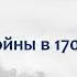 Начало Северной войны в 1700 м году Поражение под Нарвой лектор Борис Кипнис 55