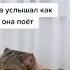 Когда услышал как она поёт