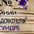 Лев Шейнин Чужие в тундре Дело Семенчука из сборника Записки следователя Lev Sheinin