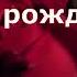 С Днём рождения Линдочка