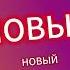 Пиратский альбом 2025 шаносн русский шансон топ шансона