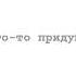 PMV пони Meme Love Me Like You Do Rus