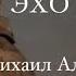 Эхо войны Михаил Алиферович автор слов Роман Глайс