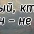 Не каждый Бабанаков Александр