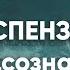 1 неделя Медитация Джо Диспенза Сила подсознания Части тела Практика 1 недели аюмедитэйшн