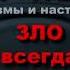 ЗЛО вечно оно всегда возвращается Лев Толстой КРУГ ЧТЕНИЯ мысли и цитаты 3