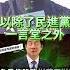 嘿呦喵帽子王 民什麼主 我是主 中共同路人自動配發 歷史哥快報 吳宗憲 李易修