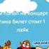 ТЫ ПОПАЛ НА КОНЦЕРТ ПИНА
