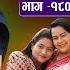 न र १८० Nari Episode 180 प रत य क च ल क कथ Nepali Sentimental Serial Mar 10rd 2025