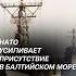 НАТО усиливает присутствие в Балтийском море нато политика прибалтика балтика новости война