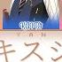 GAME VER 悪役にキスシーンを Kiss The Villain MORE MORE JUMP KAITO プロセカ 歌詞 CC LYRICS