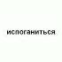 испоганиться