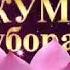 Жума аëмингиз муборак азиз мусилмонлар