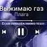 Плага Выжимаю газ Snippet