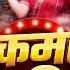 4K VIDEO Ankush Raja कमर धक Karishma Kakkar Kamar Dhake Bhojpuri New Song 2025
