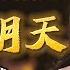 纯享版 谭维维 Sitar Tan 奔向明天 2024中国网络视听年度盛典