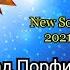 Влад Порфиров НОВЫЙ ГОД