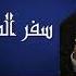 21 تفسير سفر المزامير 62 المزمور الثاني والستون القس لوقا ماهر