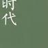 英雄时代 1 第6届茅盾文学奖获奖作品 听书 有声书