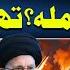 New Head Of Iran Issues Big Announcement Ballistic Missile Strike World War Begin 92NewsHD