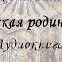 Арктическая Родина в Ведах Аудиокнига Тилак Бал Гангадхар 1 От переводчика