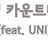보컬로이드 유니 작별 카운트다운 UNI 세 번째 공식 데모곡 Vocaloid UNI 3rd Official Demo Sound Track