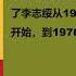 毛泽东私人医生回忆录 李志绥 第八十章 第八十六章