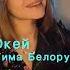 Тима Белорусских Окей Tiktok Cover By Real Girl