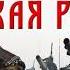 ой что то мы засиделись братцы русская рать