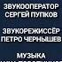 Титры сериала Евгений и его Друзья 2010