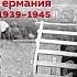 Мобилизованная нация Германия 1939 1945 Николас Старгардт Аудиокнига