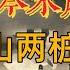 阿顯有聲書 揭秘歷史深處 中國歷代懸案 八寶山兩大懸案 總理火化時井水乾涸 地鐵竟現神秘 時空穿越 真相成謎 八寶山 井水乾涸 周恩來 地鐵靈異 神秘現象 迷信猜測 消失車站