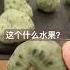 这个是什么水果
