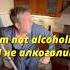 Я не алкоголик I M Not Alcoholic