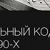 2 1 Анна Виленская Музыкальный код России 90 х