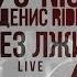 G Nise и Денис RiDer Без лжи Live