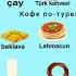 5 давоми Турк тили луғат Словарный запас