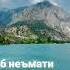 Дар ғарибӣ ташнаи оби соф шудем Дар ин шаҳри ғарибӣ ба ҷуз оби хлордору оби энергетикӣ дигар ҳеҷ обе