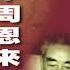 晚年周恩来 第一章 毛 周关系的历史回顾