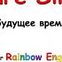 Rainbow English 4 класс Future Simple БУДУЩЕЕ ВРЕМЯ