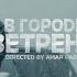 YASMI Скриптонит В городе ветрено Official Video