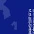 中国各地方言及朝鲜 韩国 越南 日本汉字音朗诵古诗 鹊桥仙 总有一种是你的方言 建议不要看屏幕听