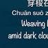 墨雨云间 Amid Dark Clouds And Ink Like Rain 墨雨云间 The Double OST Chinese Pinyin English Translation