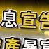 突發 2025美聯儲不再降息 史上最安全的美債宣告死亡 比雷曼恆大倒閉更可怕 最容易讓人破產和暴富的時機 現在不逃恐賠光畢生積蓄 巴菲特的吸血計畫 歷史正在重演
