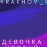 Farakhov 94 девочка улетай