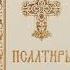 Псалом 54 Псалом Давиду Молитва от клеветы