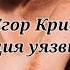 Егор Крид Пропорция уязвимости 6 раунд 17ib текст песни Lyrics