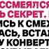 За ужином все СМЕЯЛИСЬ что ребёнок не от МУЖА Я просто подала КОНВЕРТ с правдой